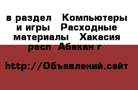  в раздел : Компьютеры и игры » Расходные материалы . Хакасия респ.,Абакан г.